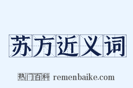 苏方近义词是什么意思的图片